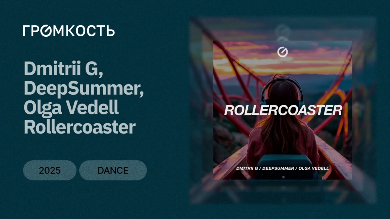 Dmitrii G, DeepSummer, Olga Vedell - Rollercoaster