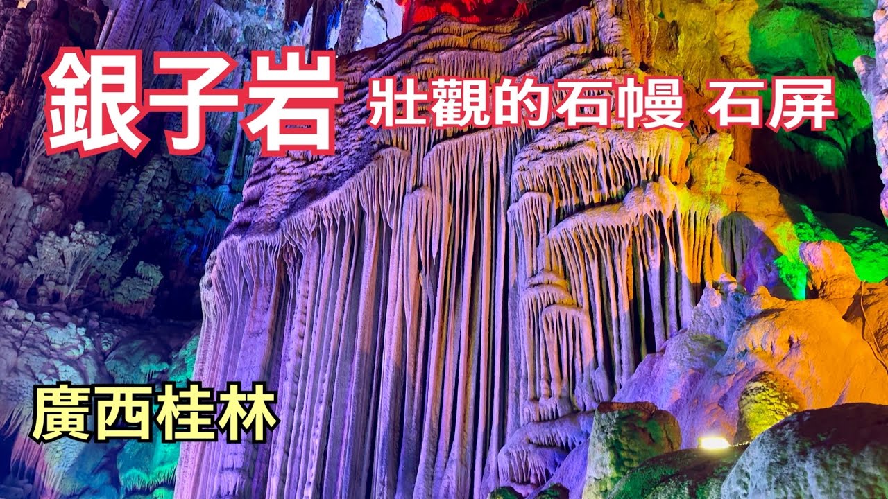 廣西桂林銀子岩，壯觀的石幔 石屏，超級驚艷啊！2024.12.21