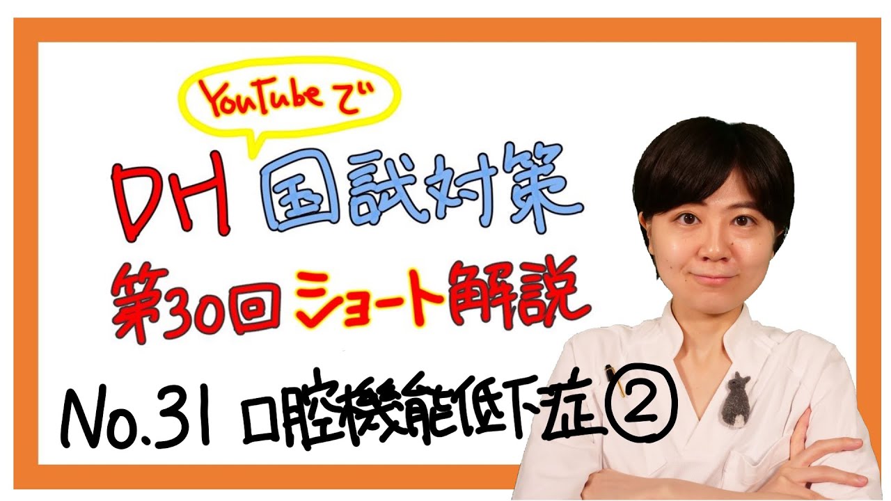 DH国試第30回ショート解説 【No.31】【口腔機能低下症②】