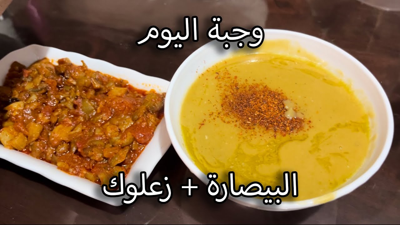 بيصارة سخونة لشتا ❄️ وصفة مغربية تقليدية