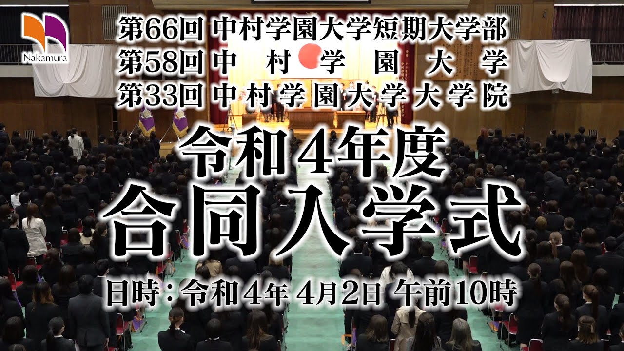 令和4 22 年度 入学式のハイライト動画を公開 中村学園大学 中村学園大学短期大学部 令和4 22 年度 入学式のハイライト動画を公開 中村学園大学 中村学園大学短期大学部