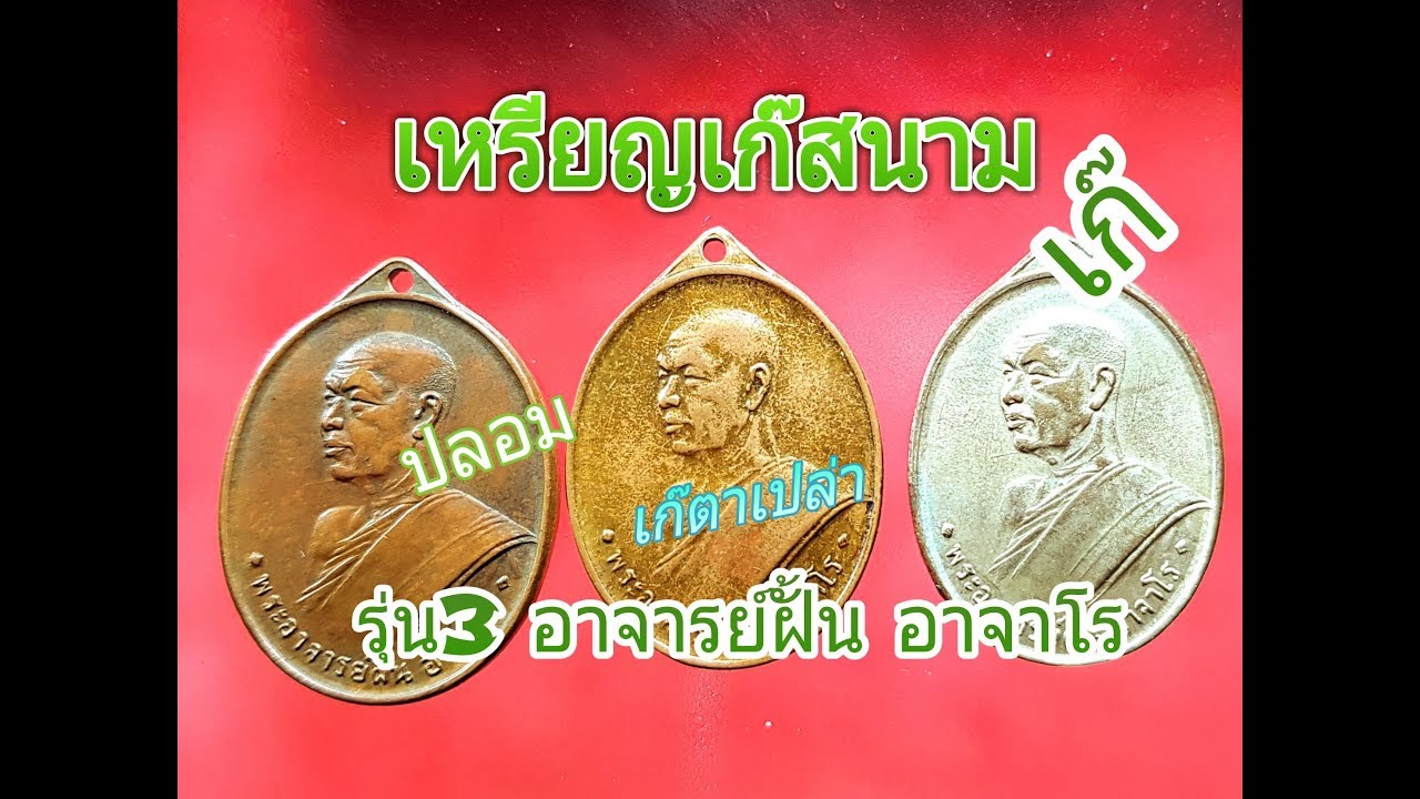 เหรียญเก๊สนาม เหรียญรุ่น 3 อ.ฝั้น อาจาโร เก๊ตาเปล่า (Luang Pu Fan Ajaro)