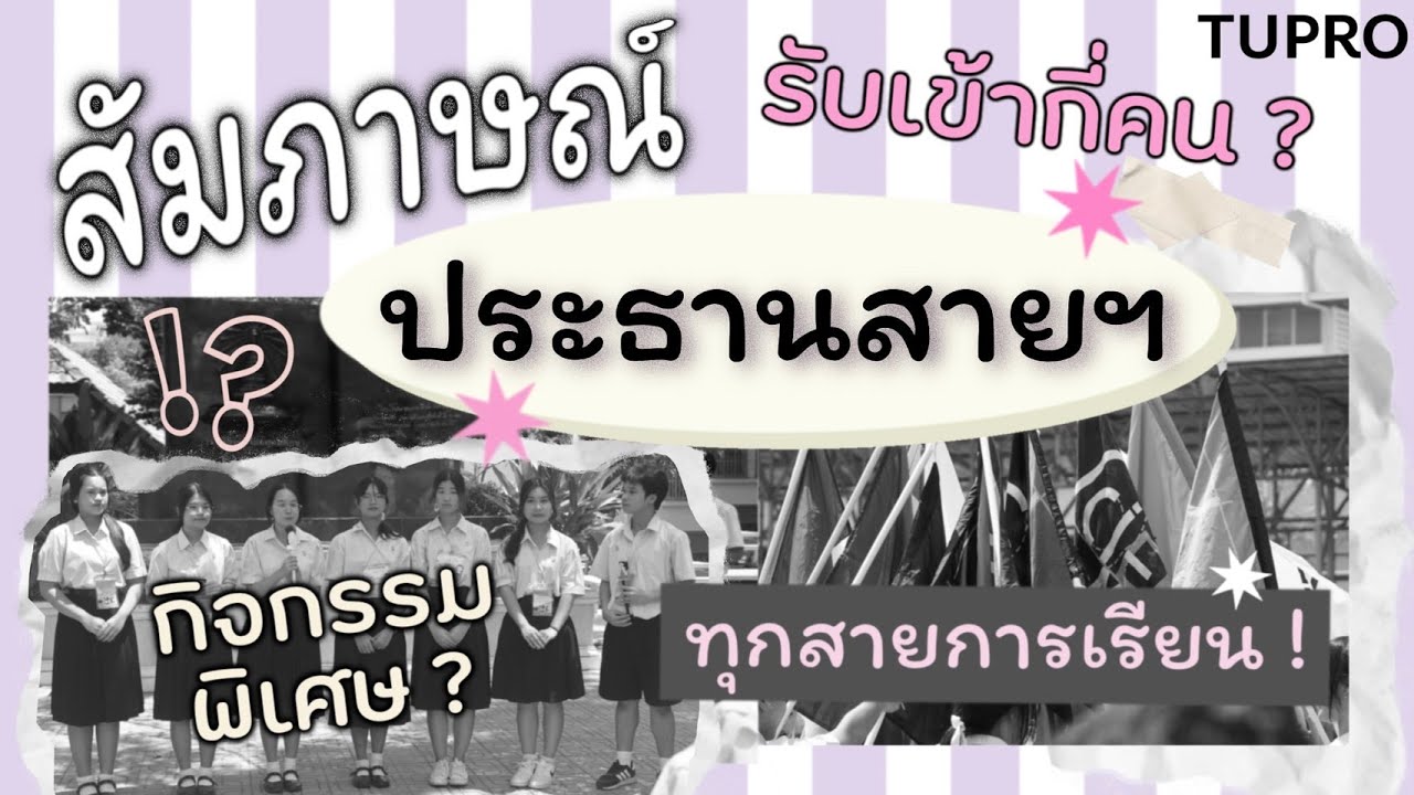 แนะนำสายการเรียน โรงเรียนเตรียมอุดมศึกษา | นักเรียนผู้ช่วยงานประชาสัมพันธ์ 🐇 ｡⋆🪞୨୧˚