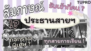 แนะนำสายการเรียน โรงเรียนเตรียมอุดมศึกษา | นักเรียนผู้ช่วยงานประชาสัมพันธ์ 🐇 ｡⋆🪞୨୧˚