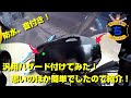 モトブログ ジクサー250に、ハザードを付けてみた！安価で簡単に取付け出来るぞー！ 汎用なのでどんなバイクにも！