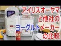 人気No.1 アイリスオーヤマのヨーグルトメーカーをヨーグルトファクトリープレミアムと比較【徳･便･e】