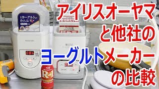 人気No.1 アイリスオーヤマのヨーグルトメーカーをヨーグルトファクトリープレミアムと比較【徳･便･e】