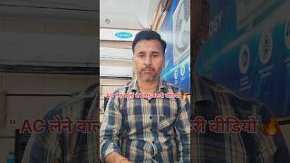 "AC लेने वालों के लिए जरूरी वीडियो 🔥#AC #5StarAC #ElectricitySaving #HomeAppliances #ACBuyingGuide
