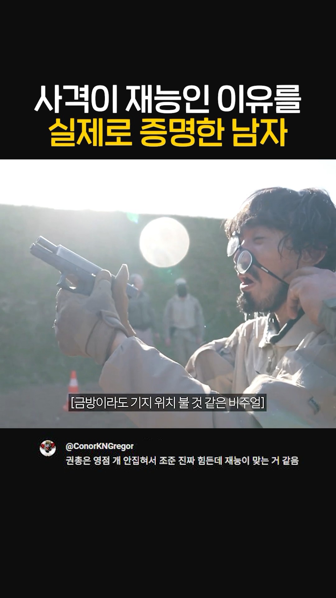 사격이 순수 재능인 이유