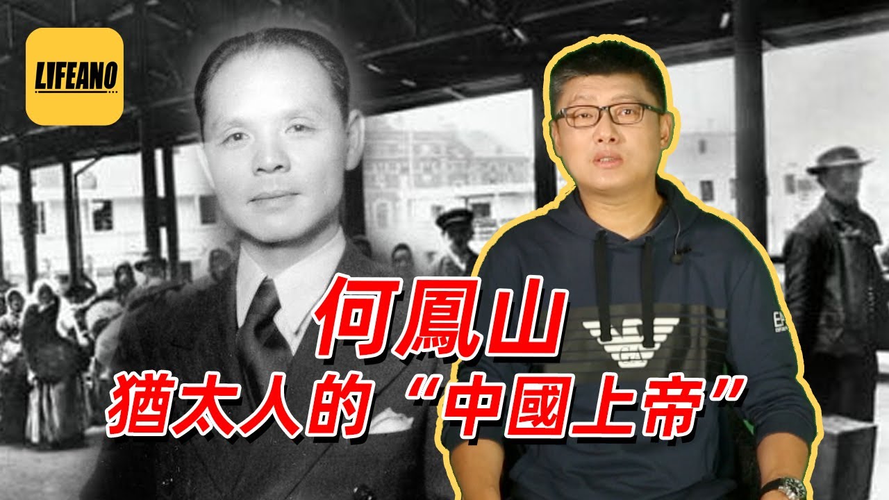 袁腾飞聊何凤山:中国辛德勒 拯救千万人 #lifeano漫聊 221124 - YouTube