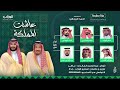 عاشت المملكة نخبة من النجوم 2025 4K 