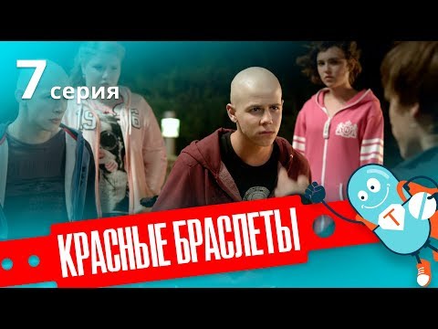 КРАСНЫЕ БРАСЛЕТЫ. Серия 7 | ДРАМА | Сериал про Дружбу КРАСНЫЕ БРАСЛЕТЫ. Серия 7 | ДРАМА | Сериал про Дружбу