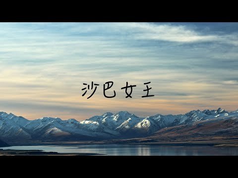 沙巴女王 - Michael Laurent
