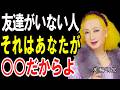 【美輪明宏魂が震える話】【衝撃】友達がいない人は○○です。50代からの孤独は「最強の魔除け」という真実【人間関係・断捨離】