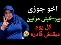 مبقتش قاد ره على اخو جوزى