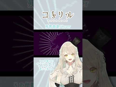 『鬼滅の刃-遊郭編-』OP「残響賛歌」歌ってみた #コトリル #歌ってみた #vtuber#cover #vsinger #残響散歌 #aimer