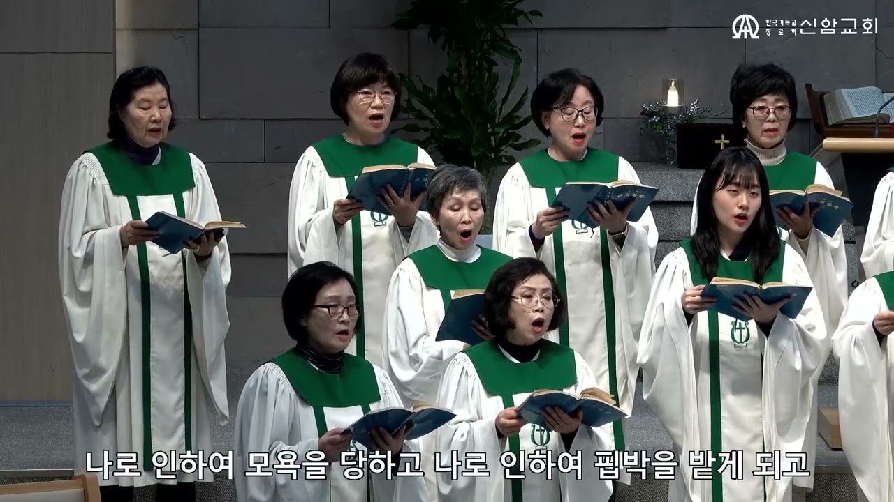 축복 / H. R. Evans 곡 (브니엘여성성가대) - 2026.1.18. 신암교회 2부예배 찬양