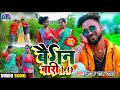 Deepak raj yadav  song    10  baigan bari 10  mk khortha music