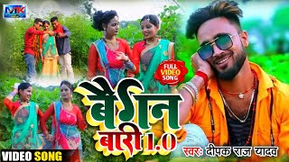 Deepak Raj yadav का Video song ।। बैगन बारी 1.0 ।। baigan bari 1.0 ।। MK Khortha music