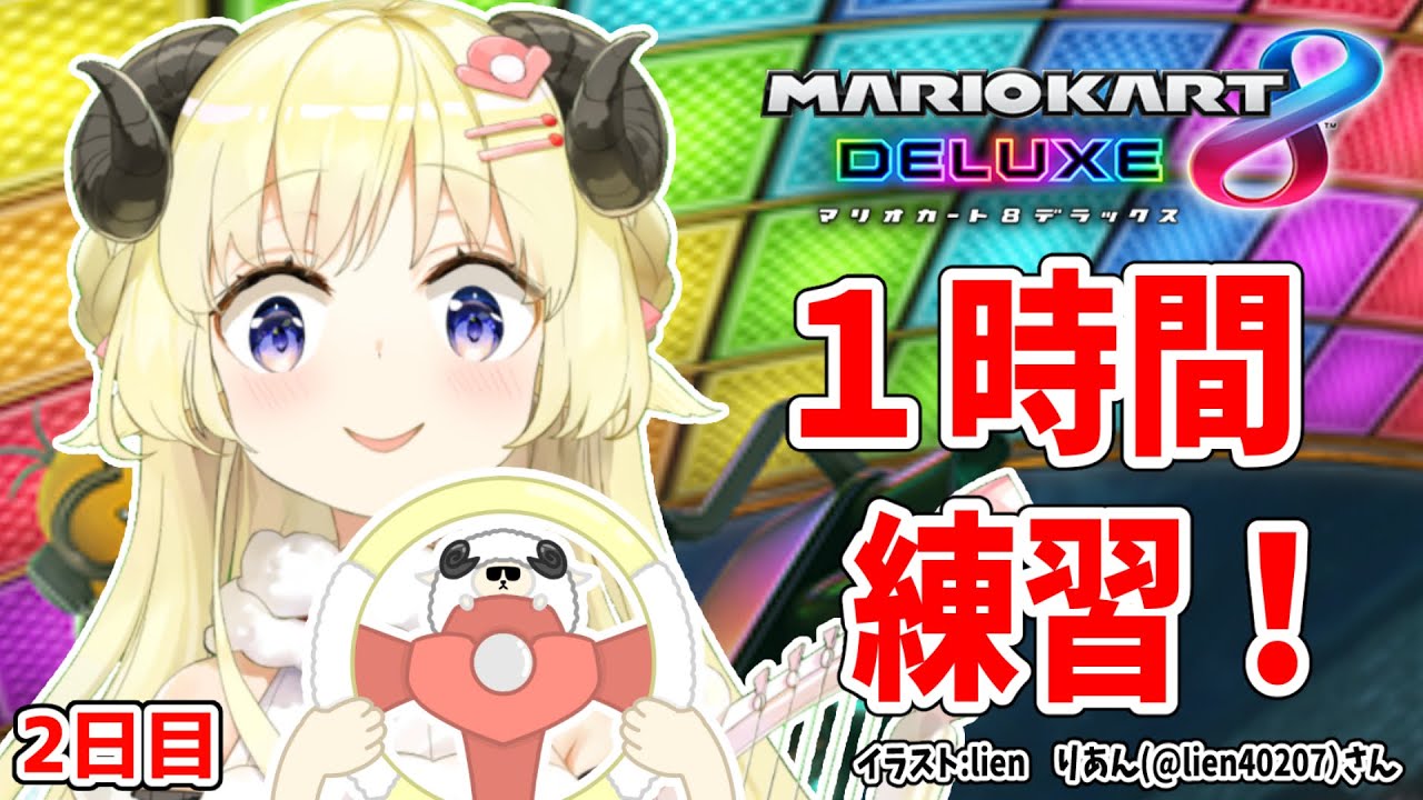 【マリオカート8DX】ただマリカーを練習するだけのひつじ２日目【角巻わため/ホロライブ４期生】