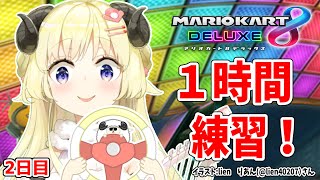 【マリオカート8DX】ただマリカーを練習するだけのひつじ２日目【角巻わため/ホロライブ４期生】