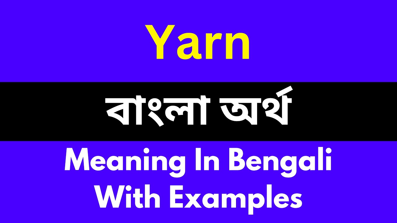 Yarn meaning in bengali/Yarn শব্দের বাংলা ভাষায় অর্থ অথবা মানে কি