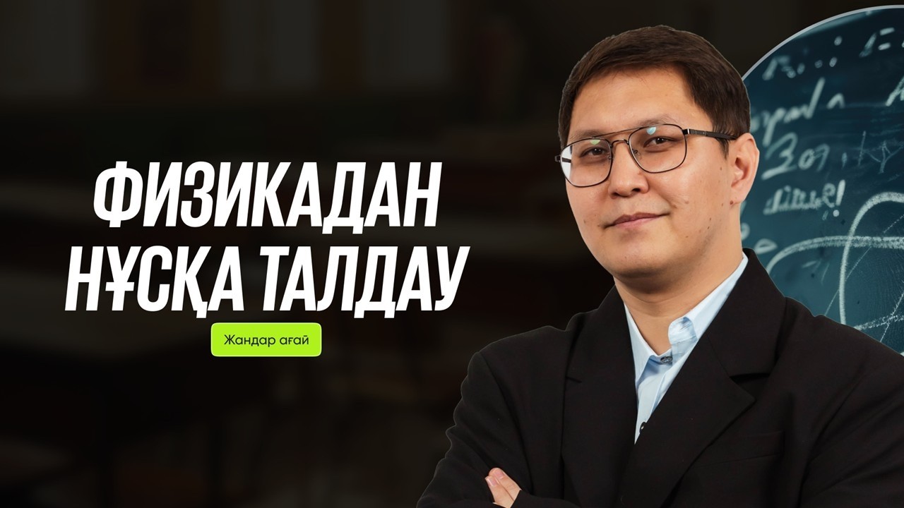 Физика. Нұсқа талдау. 2026