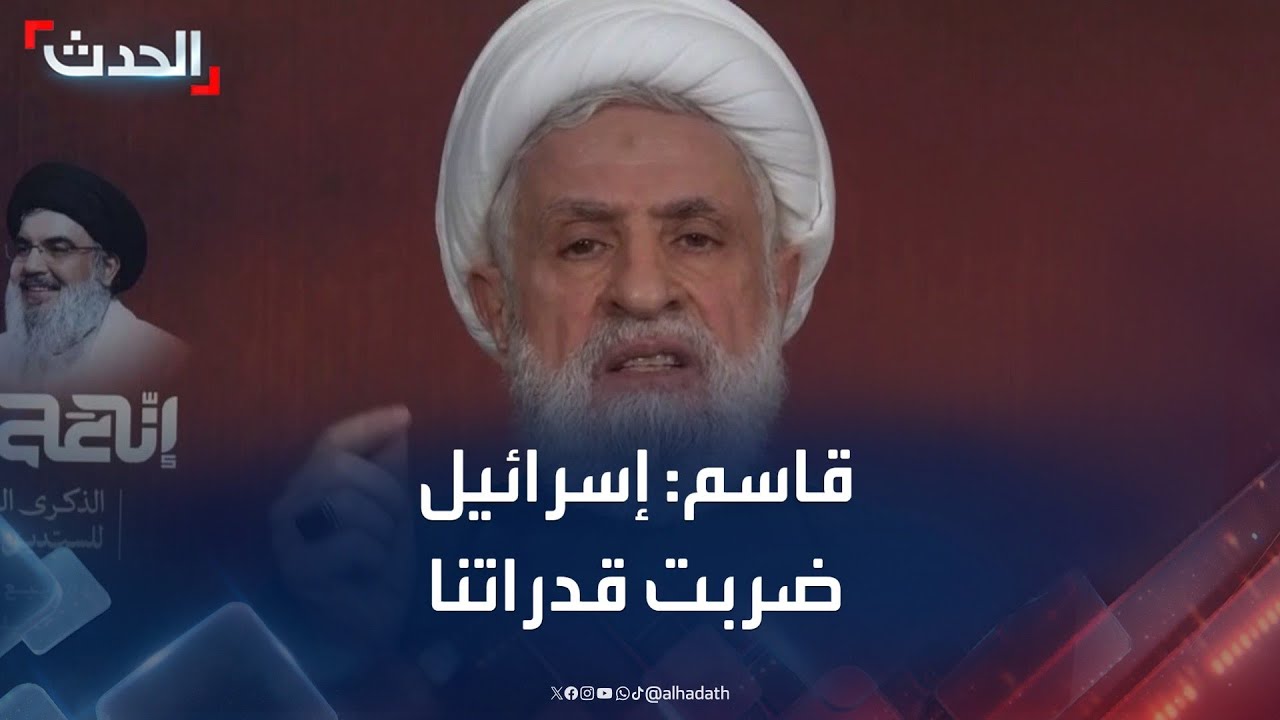 نعيم قاسم: إسرائيل ضربت قدرات حزب الله خلال حرب الـ 66 يوما