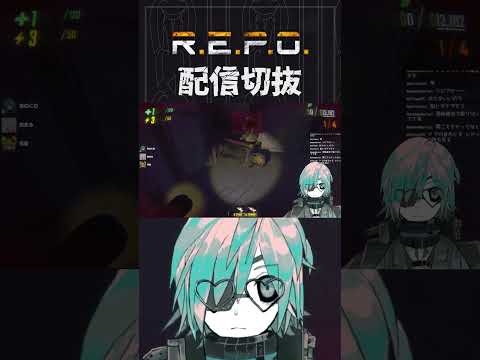 【R.E.P.O.】ガン逃げする敵を全速力で追走だってできる、バイクならね　 #個人vtuber  #配信切り抜き #切り抜き動画  #repogame