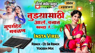 तुझ्यासाठी आले वनात कान्हा रे ❤️ Insta Virel । Active Pad Sambal Mix । Tuzyasathi Aale Vanat...