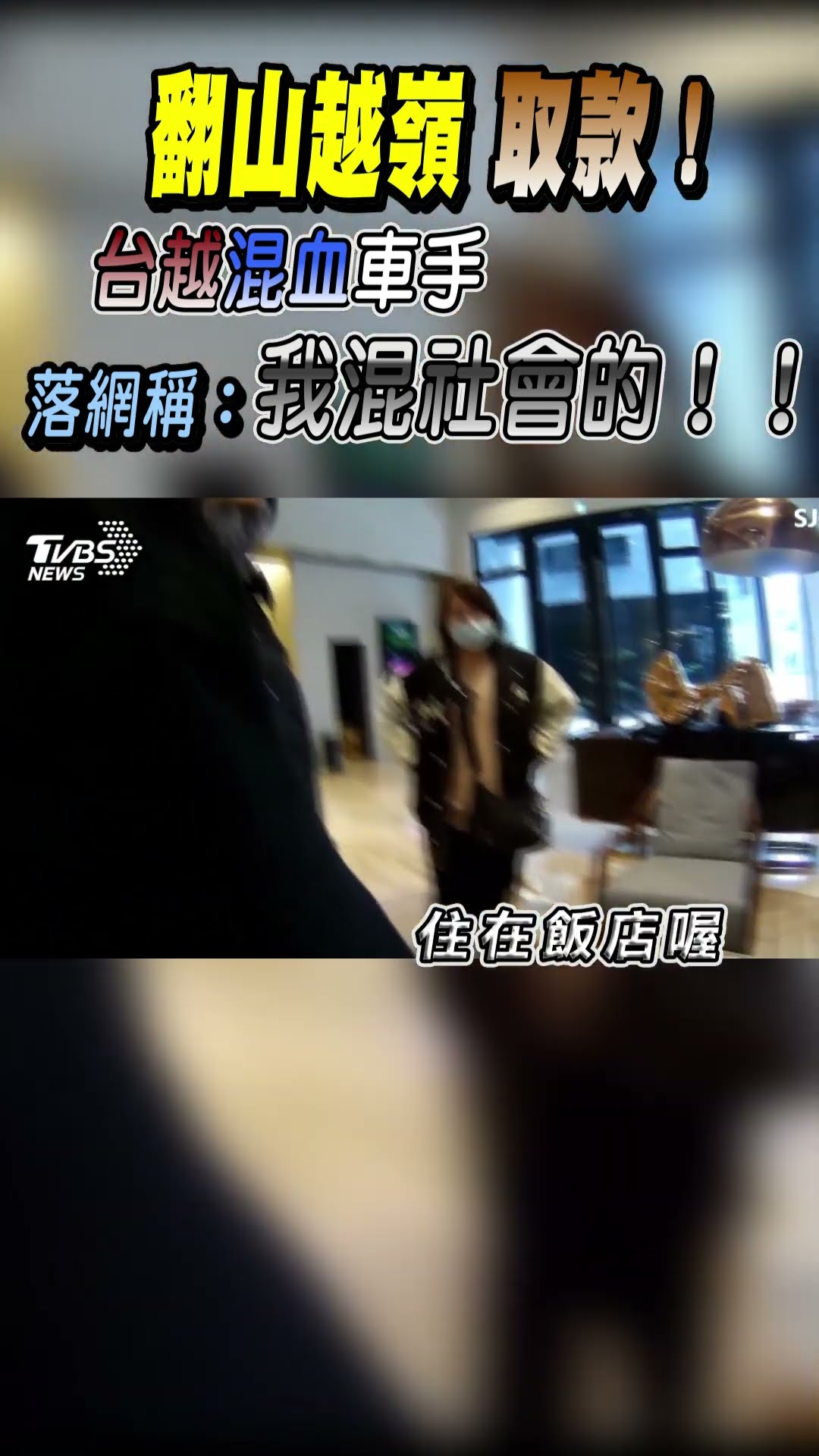 翻山越嶺取款! 台越混血車手落網稱:我混社會的! ｜TVBS新聞 @TVBSNEWS01