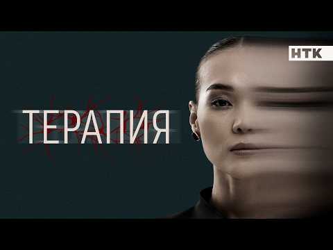 Терапия - жаңа телехикаяның тұсаукесері!