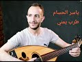 الفنان ياسر الحسام جديد بعدك برى القلب واتعبه ك الشاعر ابو الحبيب الحبابي 2025 