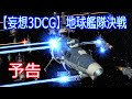 【妄想3DCG】地球艦隊決戦　予告