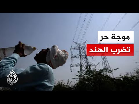 موجة حر قياسية تضرب الهند وسط تحذيرات من مخاطر صحية