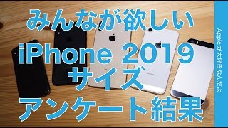 アンケート結果をチェック・みんなが選んだ！今年のiPhoneで買いたいサイズはコレだ！2019春