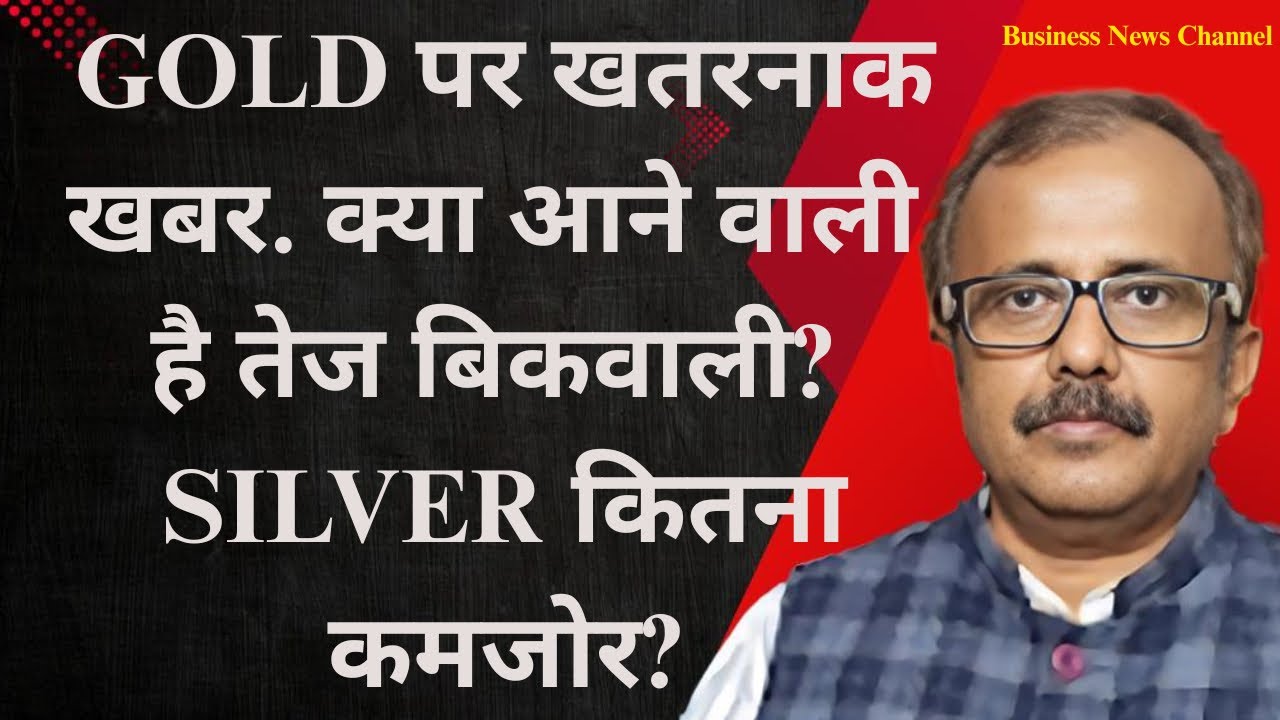 GOLD पर खतरनाक खबर. क्या आने वाली है तेज बिकवाली? सिल्वर कितना कमजोर? DANGEROUS NEWS FOR GOLD. WHY