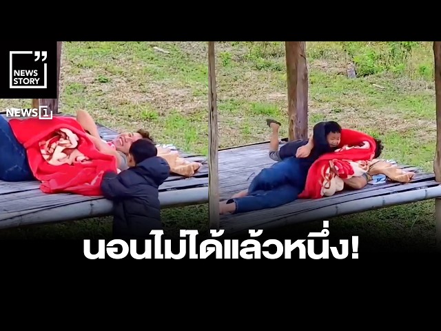 นอนไม่ได้แล้วหนึ่ง! : [News Story]