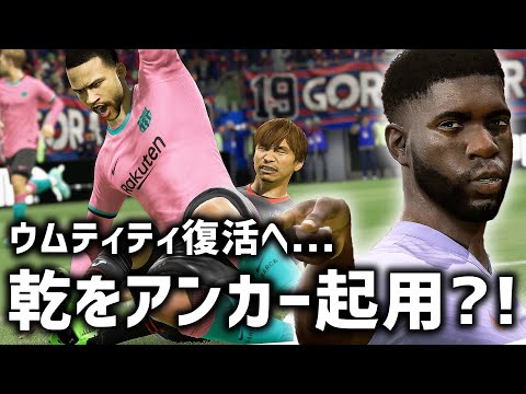 リーガ得点ランキングトップだった乾がアンカー起用 そしてウムティティを復活させる Fifa21 バルセロナ監督キャリア 8 Youtube