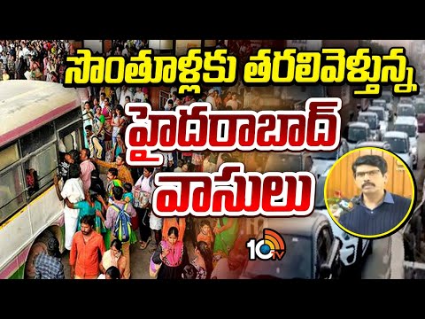 Sankranthi Effect : Heavy Traffic Jam At High Ways | సొంతూళ్లకు తరలివెళ్తున్న హైదరాబాద్ వాసులు |10TV - 10TVNEWSTELUGU