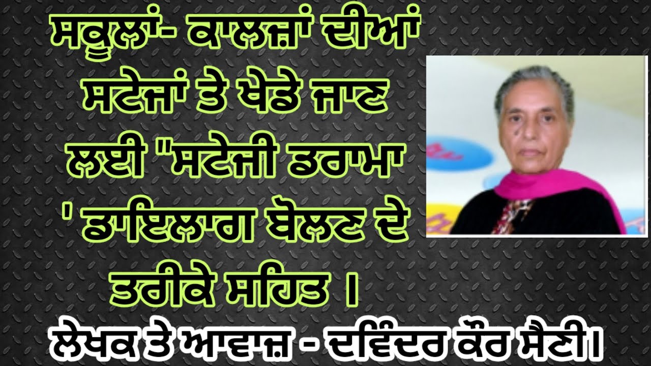 ਕੌੜਾ ਸੱਚ ਸਟੇਜੀ ਡਰਾਮਾ ਲੇਖਕ ਤੇ ਆਵਾਜ਼ ਦਵਿੰਦਰ ਕੌਰ ਸੈਣੀ  Kaura Sach Stage Drama By Devinder Kaur D.Saini