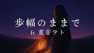 歩幅のままで ft.重音テト