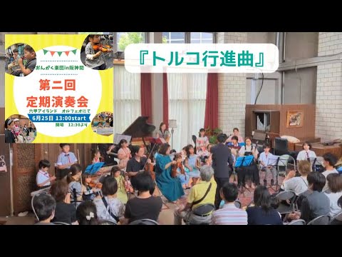 『トルコ行進曲/Beethoven』おんがく楽団第2回定期演奏会♪