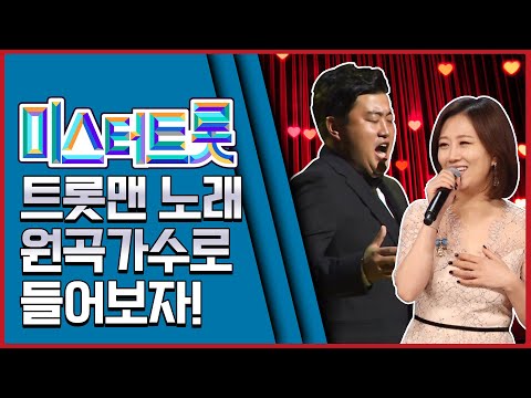 미스터트롯 트롯맨들이 불렀던 노래 원곡가수로 들어보자! 1편 #미스터트롯 #장윤정 #진성 #최진희 #설운도 #강진 #심수봉 #구창모 #진시몬 #조항조 #조승구 #박상철