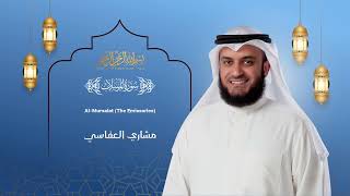 المرسلات مشاري العفاسي    