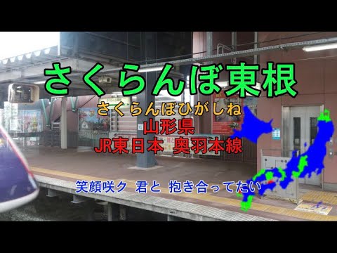 【駅名替え歌】駅名で｢さくらんぼ｣