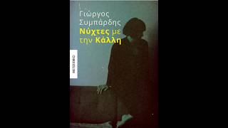 «Νύχτες με την Κάλλη» | Γιώργος Συμπάρδης | Εκδόσεις Μεταίχμιο | IANOS