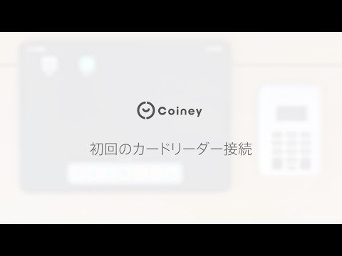 初回のペアリング操作方法-カードリーダーとのBluetooth接続