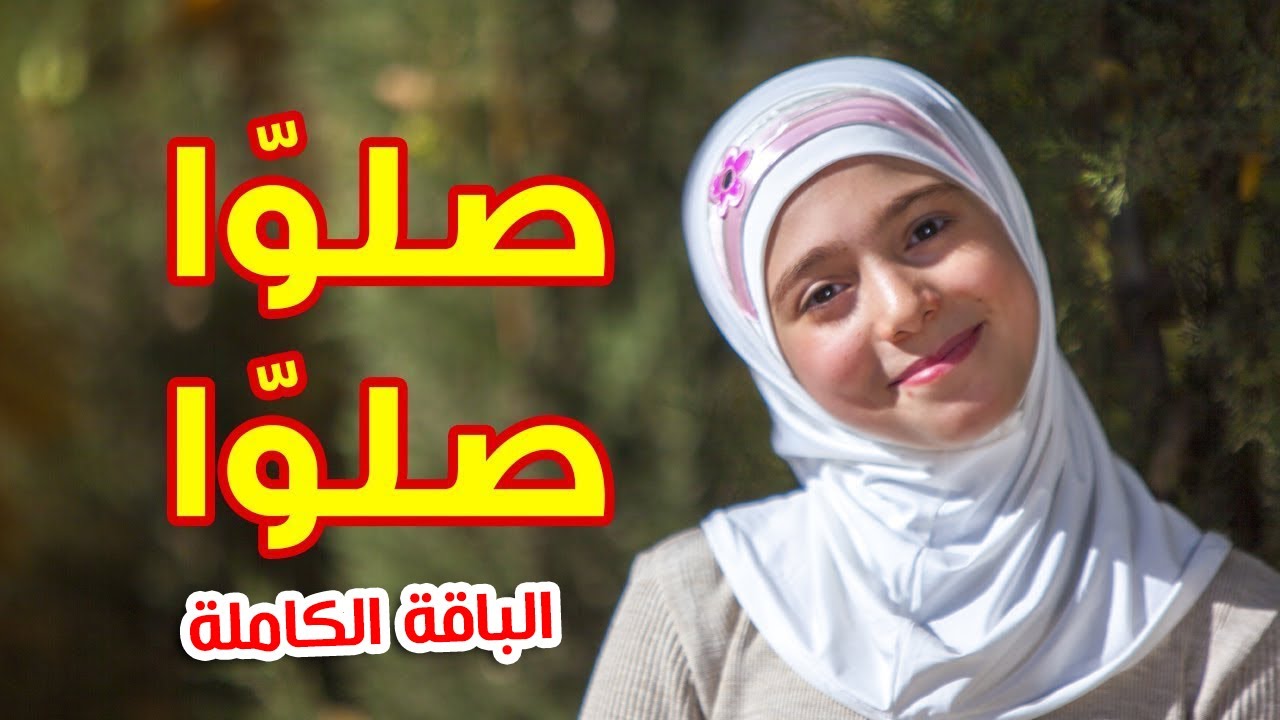 صلوا صلوا - زينب المكحل (الباقة الكاملة) | طيور الجنة