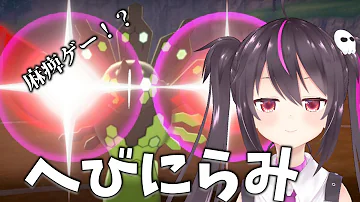 ヘビ睨み ポケモン
